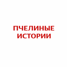 Пчелиные истории